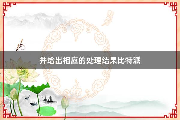 并给出相应的处理结果比特派