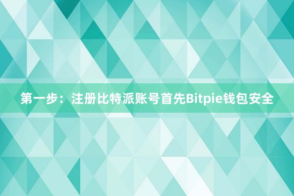 第一步：注册比特派账号首先Bitpie钱包安全