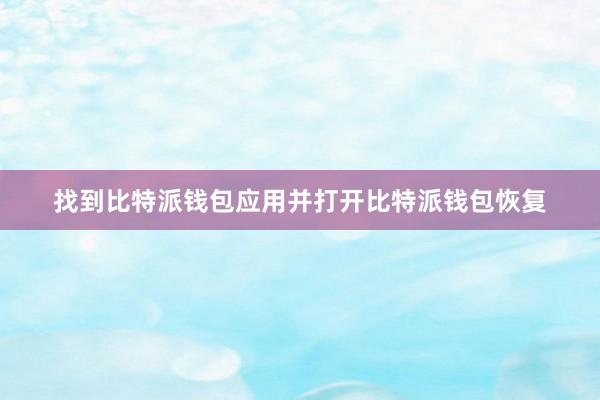 找到比特派钱包应用并打开比特派钱包恢复