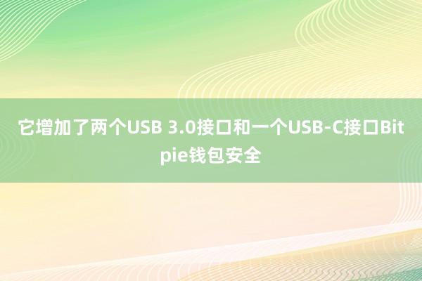 它增加了两个USB 3.0接口和一个USB-C接口Bitpie钱包安全