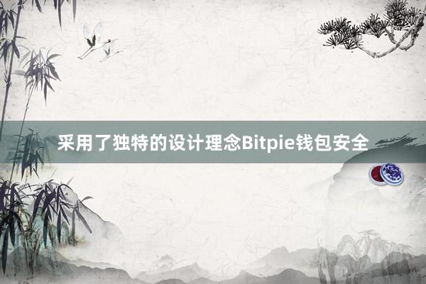 采用了独特的设计理念Bitpie钱包安全