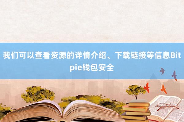 我们可以查看资源的详情介绍、下载链接等信息Bitpie钱包安全