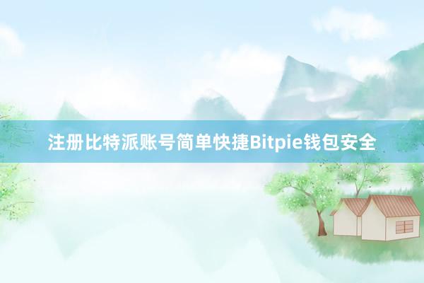 注册比特派账号简单快捷Bitpie钱包安全