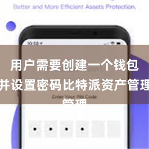 用户需要创建一个钱包并设置密码比特派资产管理