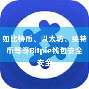 如比特币、以太坊、莱特币等等Bitpie钱包安全