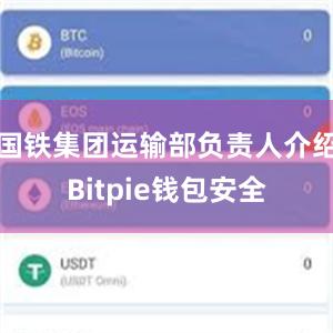 国铁集团运输部负责人介绍Bitpie钱包安全