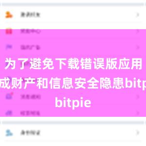 为了避免下载错误版应用造成财产和信息安全隐患bitpie