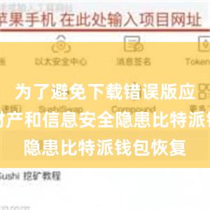 为了避免下载错误版应用造成财产和信息安全隐患比特派钱包恢复