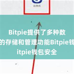 Bitpie提供了多种数字货币的存储和管理功能Bitpie钱包安全