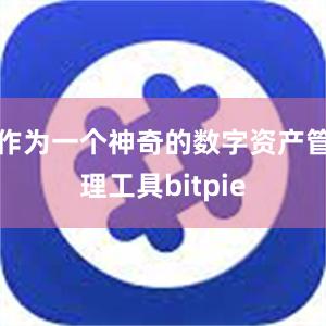 作为一个神奇的数字资产管理工具bitpie