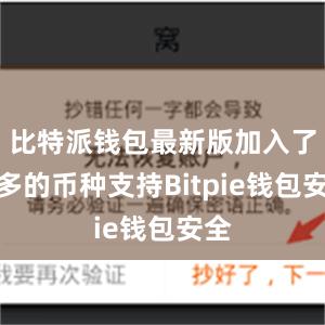 比特派钱包最新版加入了更多的币种支持Bitpie钱包安全