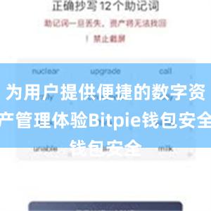 为用户提供便捷的数字资产管理体验Bitpie钱包安全