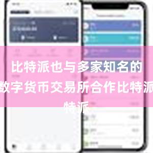 比特派也与多家知名的数字货币交易所合作比特派