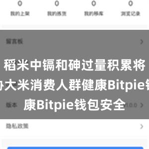 稻米中镉和砷过量积累将严重威胁大米消费人群健康Bitpie钱包安全