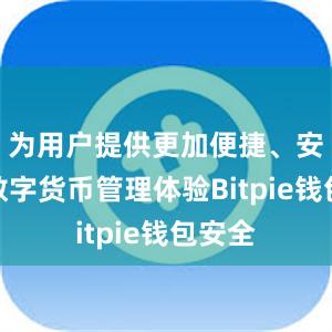 为用户提供更加便捷、安全的数字货币管理体验Bitpie钱包安全