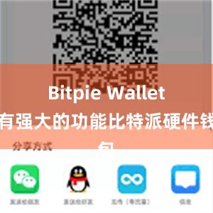 Bitpie Wallet具有强大的功能比特派硬件钱包