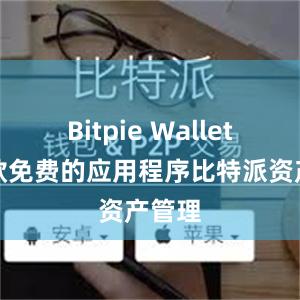 Bitpie Wallet是一款免费的应用程序比特派资产管理