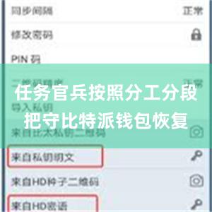 任务官兵按照分工分段把守比特派钱包恢复