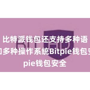 比特派钱包还支持多种语言和多种操作系统Bitpie钱包安全