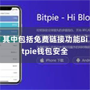 其中包括免费链接功能Bitpie钱包安全