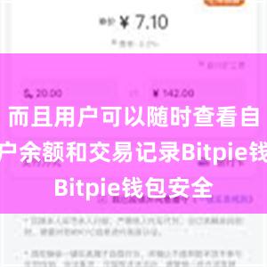 而且用户可以随时查看自己的账户余额和交易记录Bitpie钱包安全