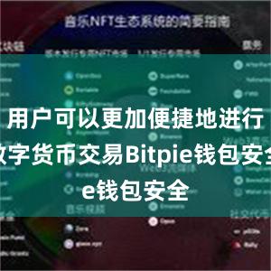 用户可以更加便捷地进行数字货币交易Bitpie钱包安全