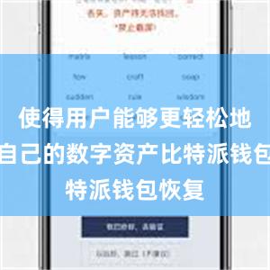 使得用户能够更轻松地管理自己的数字资产比特派钱包恢复
