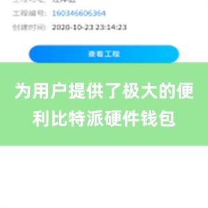 为用户提供了极大的便利比特派硬件钱包