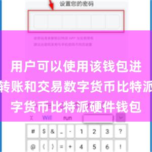 用户可以使用该钱包进行存储、转账和交易数字货币比特派硬件钱包