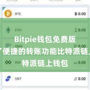 Bitpie钱包免费版提供了便捷的转账功能比特派链上钱包