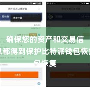 确保您的资产和交易信息都得到保护比特派钱包恢复