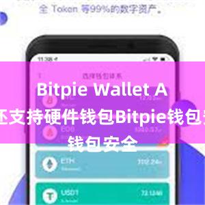 Bitpie Wallet App还支持硬件钱包Bitpie钱包安全