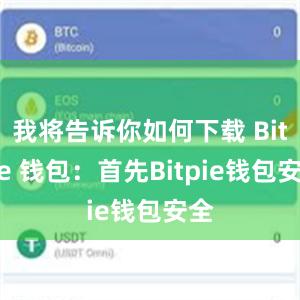 我将告诉你如何下载 Bitpie 钱包：首先Bitpie钱包安全