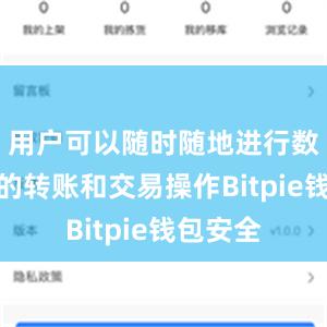 用户可以随时随地进行数字货币的转账和交易操作Bitpie钱包安全