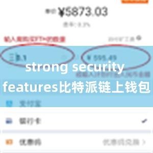 strong security features比特派链上钱包