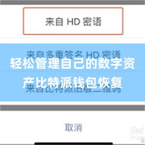 轻松管理自己的数字资产比特派钱包恢复