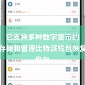 它支持多种数字货币的存储和管理比特派钱包恢复