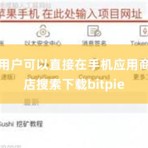 用户可以直接在手机应用商店搜索下载bitpie