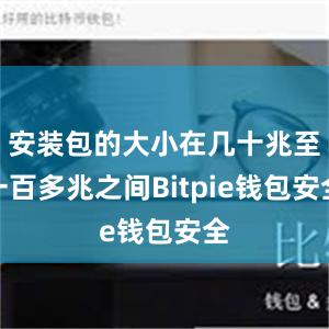 安装包的大小在几十兆至一百多兆之间Bitpie钱包安全