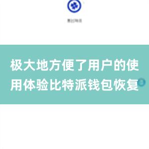 极大地方便了用户的使用体验比特派钱包恢复