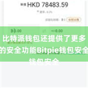 比特派钱包还提供了更多的安全功能Bitpie钱包安全