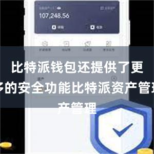 比特派钱包还提供了更多的安全功能比特派资产管理