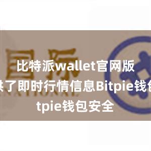 比特派wallet官网版还提供了即时行情信息Bitpie钱包安全