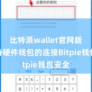 比特派wallet官网版还支持硬件钱包的连接Bitpie钱包安全