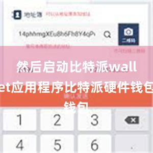 然后启动比特派wallet应用程序比特派硬件钱包