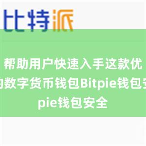 帮助用户快速入手这款优秀的数字货币钱包Bitpie钱包安全