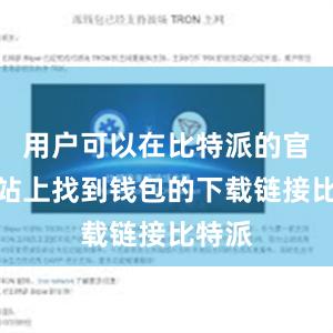 用户可以在比特派的官方网站上找到钱包的下载链接比特派