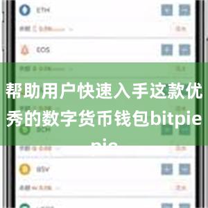 帮助用户快速入手这款优秀的数字货币钱包bitpie