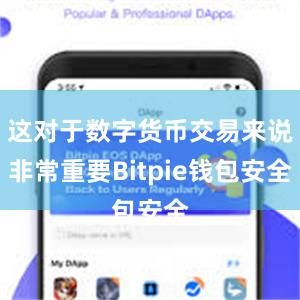 这对于数字货币交易来说非常重要Bitpie钱包安全