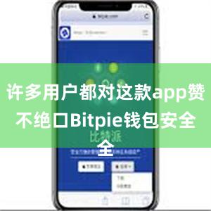 许多用户都对这款app赞不绝口Bitpie钱包安全